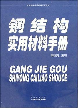 钢结构实用材料手册 pdf epub mobi 电子书 下载