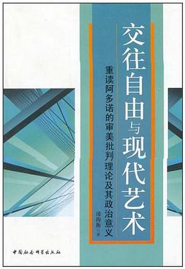 交往自由与现代艺术