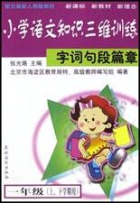 小学语文知识三维训练(字词句段篇章1年级上下学期用配合最新人教版教材) pdf epub mobi 电子书 下载