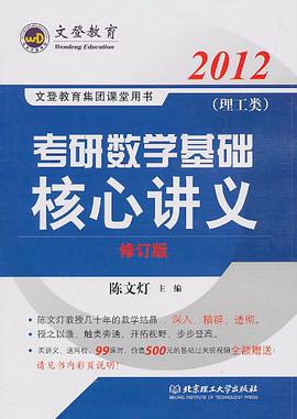 2012考研数学基础核心讲义 pdf epub mobi 下载