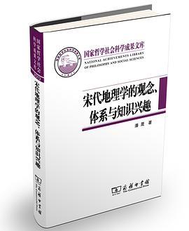 宋代地理学的观念、体系与知识兴趣 pdf epub mobi 电子书 下载