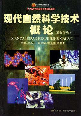 現代自然科學技術概論 pdf epub mobi 電子書 下載