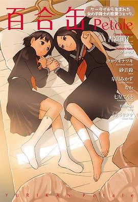 百合缶Petale pdf epub mobi 电子书 下载