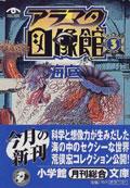 アラマタ図像館3：海底 pdf epub mobi 电子书 下载
