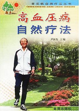 高血压病自然疗法 pdf epub mobi 电子书 下载