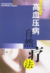 高血压病自然疗法 pdf epub mobi 电子书 下载