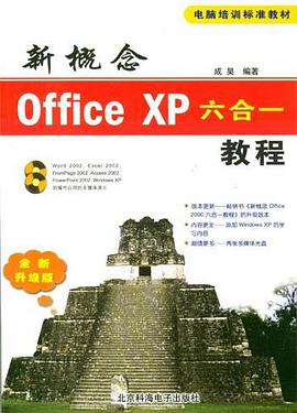 新概念Office XP六閤一教程 pdf epub mobi 電子書 下載