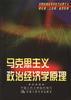 马克思主义政治经济学原理 pdf epub mobi 电子书 下载