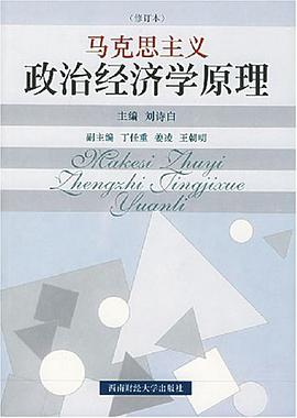 马克思主义政治经济学原理 pdf epub mobi 电子书 下载