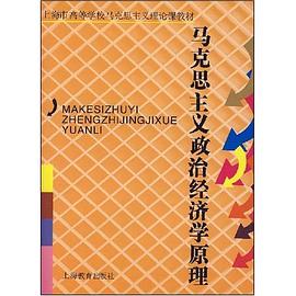 马克思主义政治经济学原理 pdf epub mobi 电子书 下载