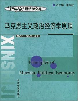 马克思主义政治经济学原理 pdf epub mobi 电子书 下载