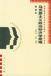 马克思主义政治经济学原理 pdf epub mobi 电子书 下载