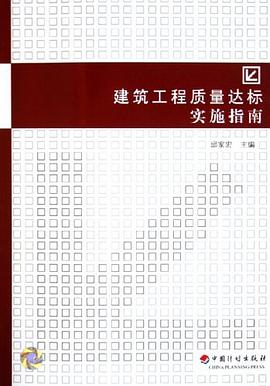 建筑工程质量达标实施指南 pdf epub mobi 电子书 下载