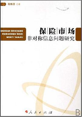 保险市场非对称信息问题研究 pdf epub mobi 电子书 下载