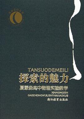 探索的魅力 pdf epub mobi 电子书 下载