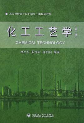 化工工艺学 pdf epub mobi 电子书 下载