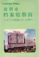 深圳市档案馆指南 pdf epub mobi 电子书 下载