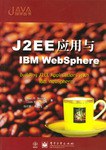 J2EE 应用与 IBM WebSphere pdf epub mobi 电子书 下载