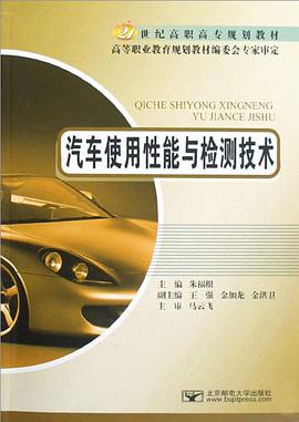汽车使用性能与检测技术 pdf epub mobi 电子书 下载