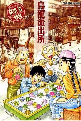 烏龍派出所(98) pdf epub mobi 电子书 下载