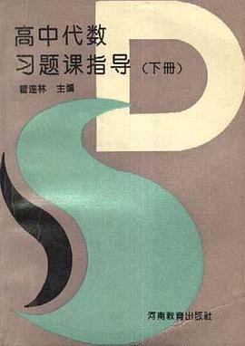 高中代数习题课指导（下册） pdf epub mobi 电子书 下载