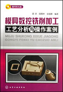 模具数控铣削加工工艺分析与操作案例 pdf epub mobi 电子书 下载