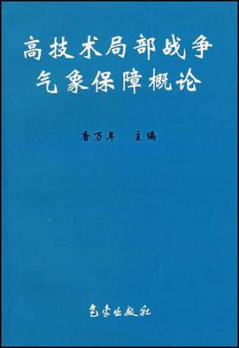高技术局部战争气象保障概论 pdf epub mobi 电子书 下载