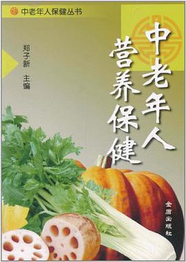中老年人营养保健 pdf epub mobi 电子书 下载