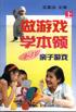 做游戏.学本领（上）