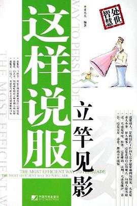 这样说服立竿见影 pdf epub mobi 电子书 下载