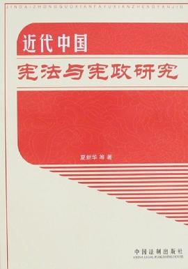 近代中國憲法與憲政研究 pdf epub mobi 電子書 下載