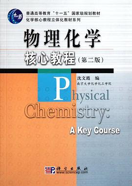 物理化学核心教程 pdf epub mobi 电子书 下载