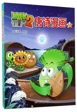 植物大战僵尸(2唐诗漫画10) pdf epub mobi 电子书 下载