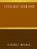 大学英语六级词汇与结构通关800题 pdf epub mobi 电子书 下载