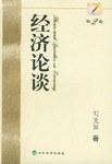 经济论谈（第二卷） pdf epub mobi 电子书 下载