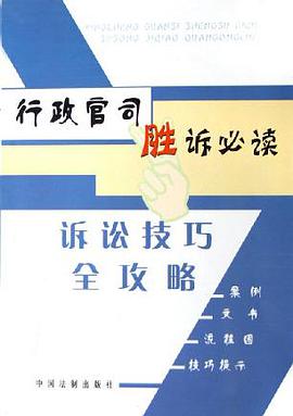 行政官司胜诉必读 pdf epub mobi 电子书 下载