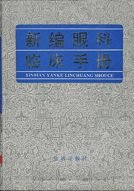 新编眼科临床手册 pdf epub mobi 电子书 下载