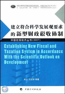 建立符合科学发展观要求的新型财政税收体制 pdf epub mobi 电子书 下载