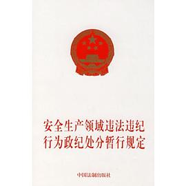 安全生産領域違法違紀行為政紀處分暫行規定 pdf epub mobi 電子書 下載