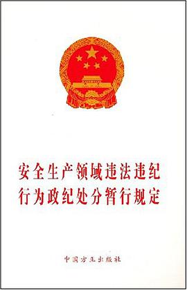 安全生产领域违法违纪行为政纪处分暂行规定 pdf epub mobi 电子书 下载