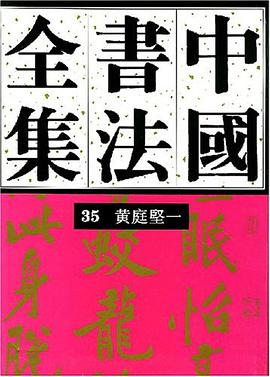 全国书法全集(35)--宋辽金 黄庭坚一 pdf epub mobi 电子书 下载