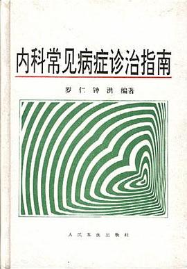 內科常見病癥診治指南 pdf epub mobi 電子書 下載