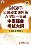 2009年全国硕士研究生入学统一考试中医综合科目考试大纲 pdf epub mobi 电子书 下载