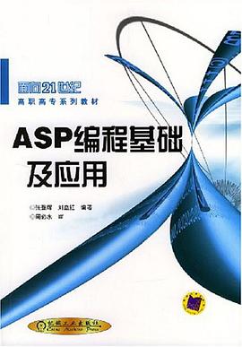 ASP编程基础及应用 pdf epub mobi 电子书 下载