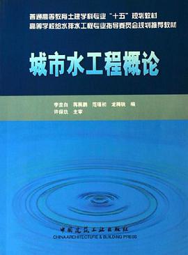 城市水工程概论 pdf epub mobi 电子书 下载