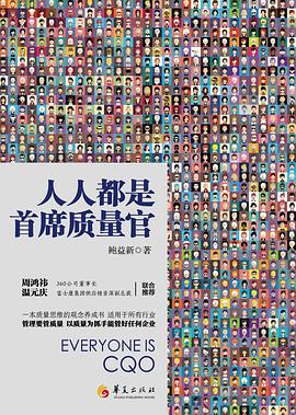人人都是首席质量官 pdf epub mobi 电子书 下载