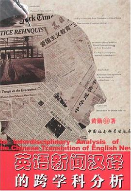 英语新闻汉译的跨学科分析 pdf epub mobi 电子书 下载