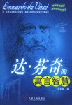达·芬奇的寓言智慧 pdf epub mobi 电子书 下载