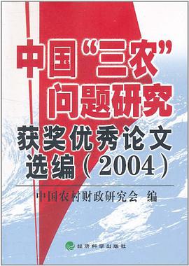 中国"三农"问题研究获奖优秀论文选编 pdf epub mobi 电子书 下载