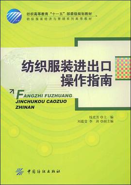 纺织服装进出口操作指南 pdf epub mobi 电子书 下载